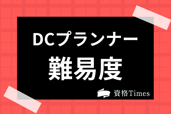 Dcプランナーってどんな資格 難易度 実用性 学習レベルまで全て解説 資格times