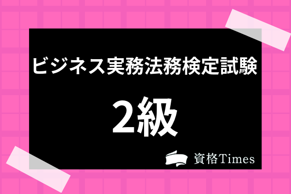 ビジネス実務法務検定2級の難易度は 合格率や目安の勉強時間も解説 資格times