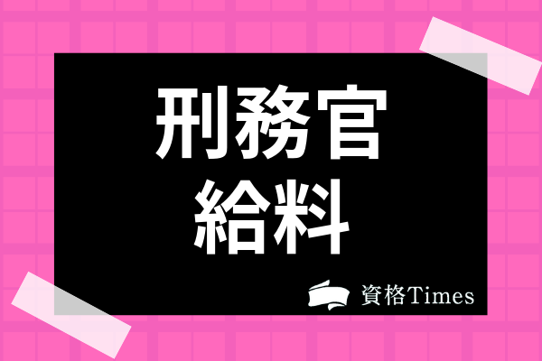 21年 司法 法務のおすすめ資格選 転職 独立に役立つ資格を完全解説 資格times