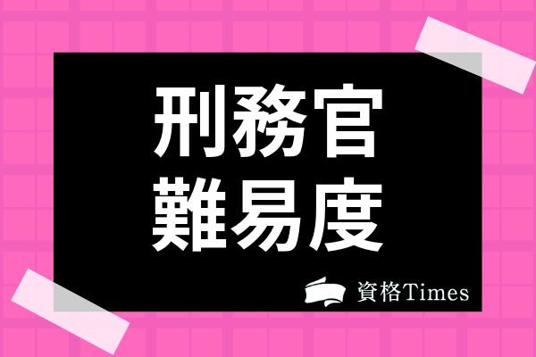 刑務官採用試験の難易度 倍率は高い 募集年齢などの受験資格までわかりやすく解説 資格times