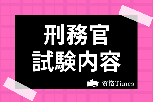 刑務官の試験内容は 採用試験の科目や難易度 試験日程 過去問まで徹底解説 資格times