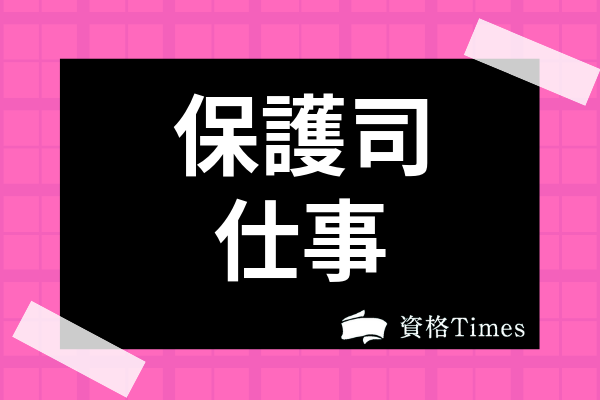 保護司ってどんな資格なの 仕事内容 報酬制度 働くメリットまで全て解説 資格times