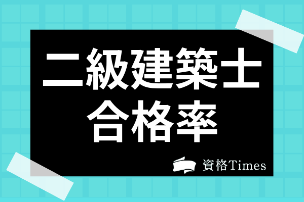 二級建築士の合格率は低いの 試験の実際の難易度や一級建築士との違いについても解説 資格times