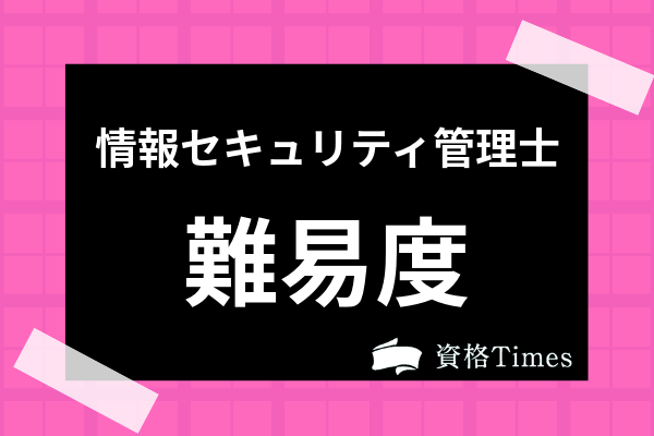 情報セキュリティ管理士試験の難易度は 合格率や資格取得のメリットまで徹底解説 資格times