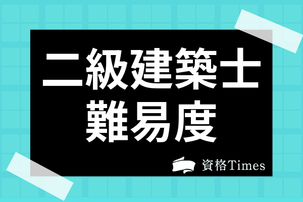 二級建築士の難易度は高い 一級 木造建築士との合格率の比較や勉強方法まで解説 資格times