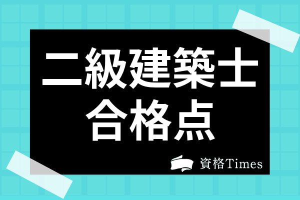 二級建築士試験の合格点はどのくらい 難易度や合格率 勉強方法についても解説 資格times