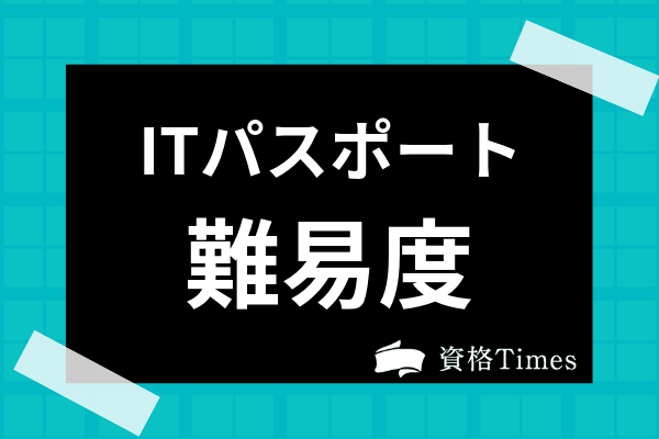 情報セキュリティマネジメント試験の難易度は易しい 合格率から勉強法まで解説 資格times