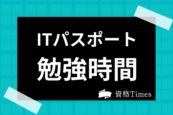 Itパスポート試験の合格点は 詳しい合格基準 配点から難易度まで徹底解説 資格times