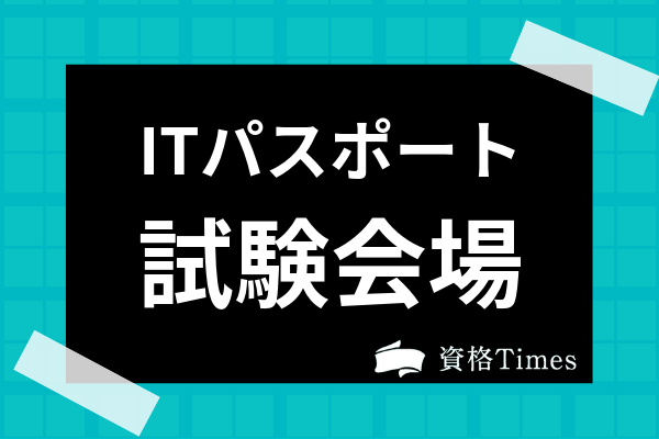 Itパスポートの試験会場はどこ 試験日程から申し込み方法まで徹底解説 資格times