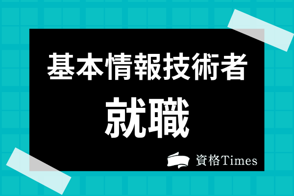 基本情報技術者の難易度は 合格率 合格点から必要勉強時間まで解説 資格times