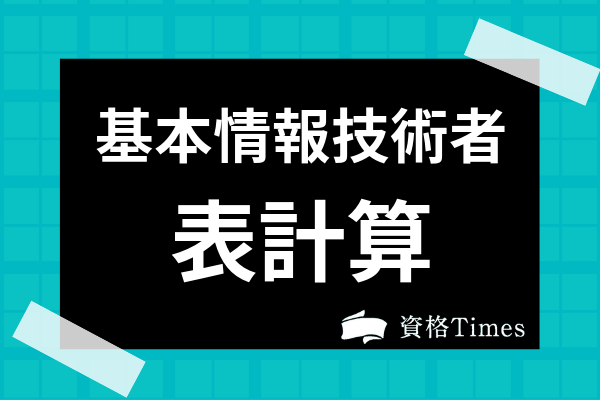 基本情報技術者試験の表計算とは 対策のコツ 問題の解き方を徹底解説 資格times