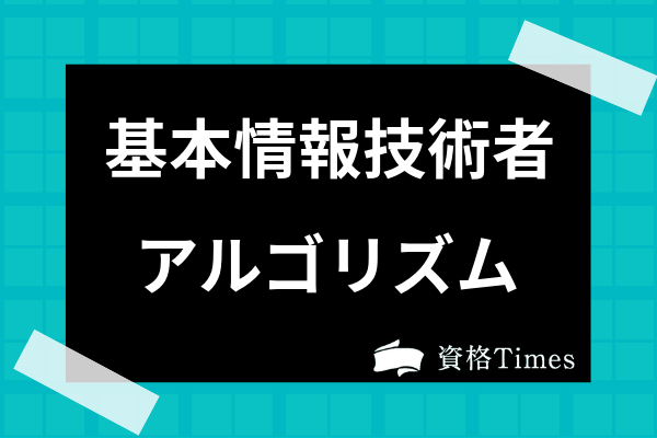 基本情報技術者の午後試験ってどんな内容 対策方法からおすすめ勉強法まで解説 資格times