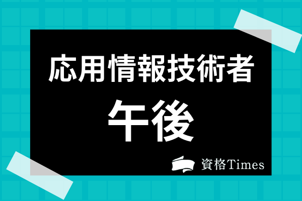 応用情報技術者の午後試験の内容は 対策のコツから選択科目の選択方法まで解説 資格times