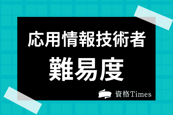 システムアーキテクトの難易度は 合格率から独学のおすすめ対策法まで解説 資格times