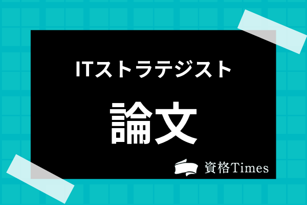 Itストラテジストの論文式の対策法 ネタの集め方 おすすめ参考書まで解説 資格times