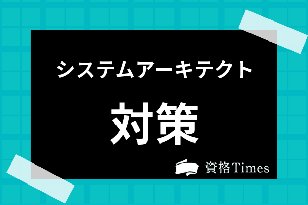 システムアーキテクトのおすすめ対策法は 論文の勉強法や人気の参考書も解説 資格times