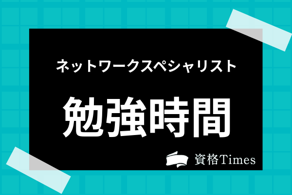 ネットワークスペシャリストの勉強時間はどれくらい 勉強法から参考書まで紹介 資格times