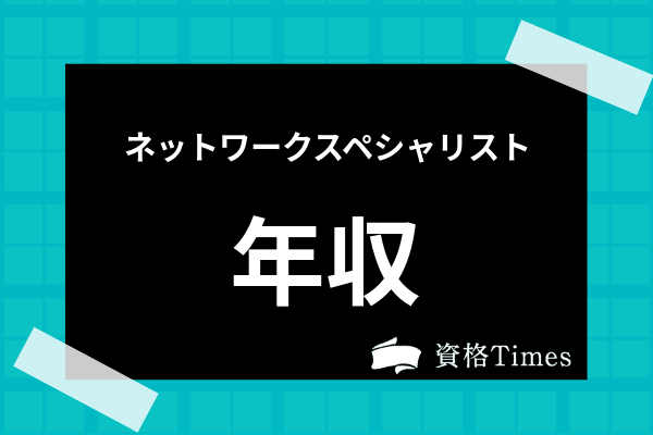 ネットワークスペシャリストの年収は低い 仕事内容から転職状況まで詳細解説 資格times