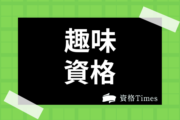 今取得するべきおすすめの資格は 人気資格を状況別で完全解説 資格times