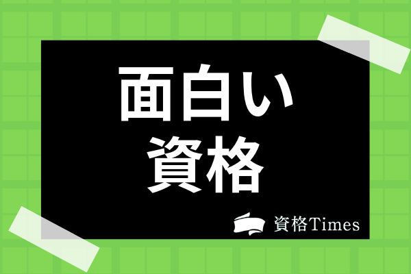 面白い 変わった資格とは 持っていると生活に役立つ資格やめずらしい国家資格を紹介 資格times