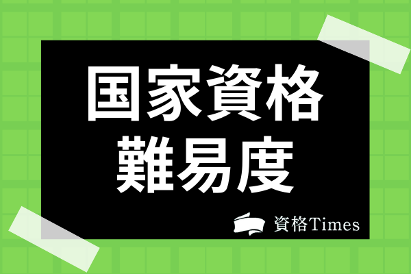 国家 試験 難易 度 ランキング