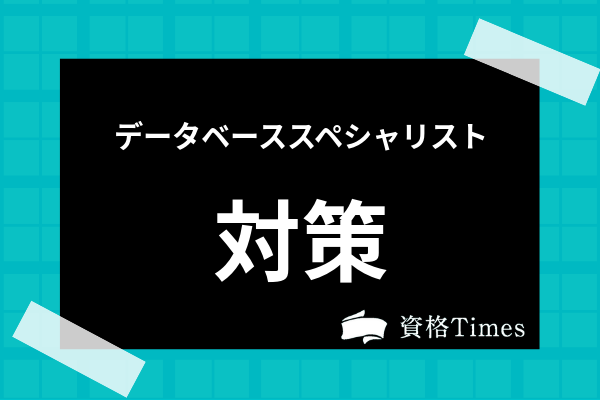 データベーススペシャリストは独学で受かる おすすめ勉強法 参考書を解説 資格times