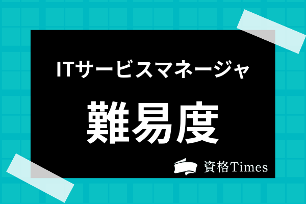 Itサービスマネージャってどんな資格 おすすめ参考書から難易度まで解説 資格times