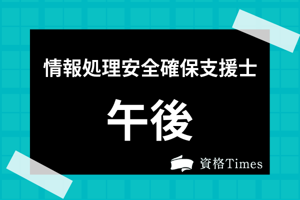 情報処理安全確保支援士の午後対策法はどうする 過去問の使い方などを解説 資格times