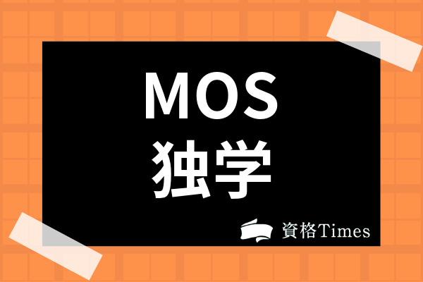 Mosは独学合格も可能な検定 おすすめ対策やエキスパート資格についてまで解説 資格times