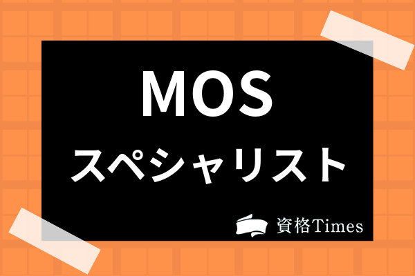 Mos資格にはどんな種類があるの マイクロソフトオフィスの科目について解説 資格times