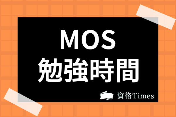 Mosは独学合格も可能な検定 おすすめ対策やエキスパート資格についてまで解説 資格times