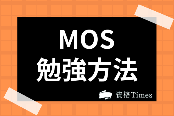 Mosの勉強方法は 独学の方法やエクセル エキスパートの対策まで詳しく解説 資格times