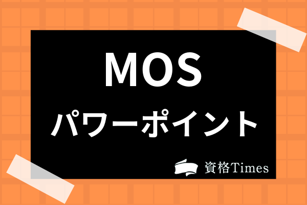 Mosパワーポイントってどんな資格 難易度から勉強法 試験問題まで解説 資格times