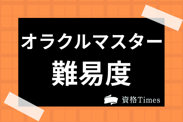 オラクルマスターの難易度は 勉強時間やブロンズ ゴールド等の試験内容まで解説 資格times