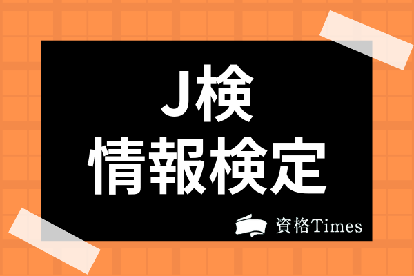 J検 情報検定 ってどんな試験 資格の概要から難易度 過去問まで全て解説 資格times