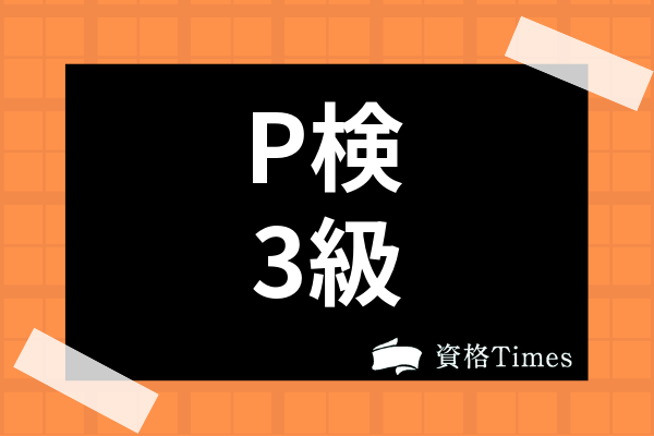 P検3級ってどんな資格 合格率など難易度から受験料 試験問題まで徹底解説 資格times