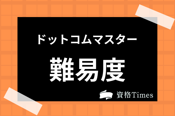 ドットコムマスター試験の難易度は ベーシック アドバンスの合格率まで考察 資格times