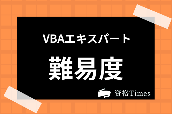 Vbaエキスパート資格の難易度は 合格率やベーシック試験の内容まで紹介 資格times