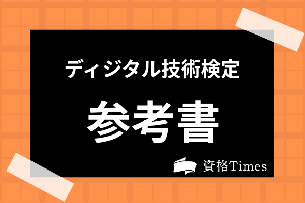 ディジタル技術検定ってどんな資格 参考書 過去問 デジ検2級の内容まで解説 資格times