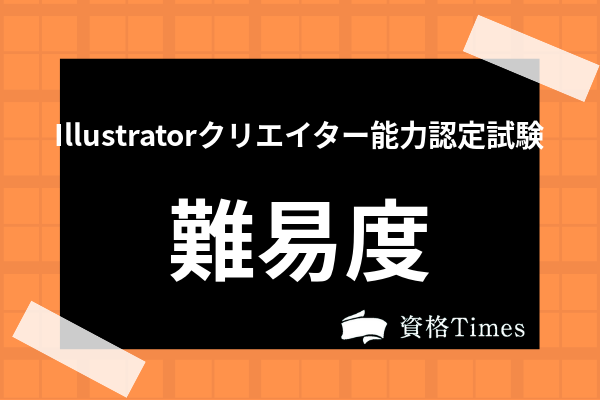 Illustratorクリエイター能力認定試験ってどんな資格 難易度や就職に有利かまで全て解説 資格times