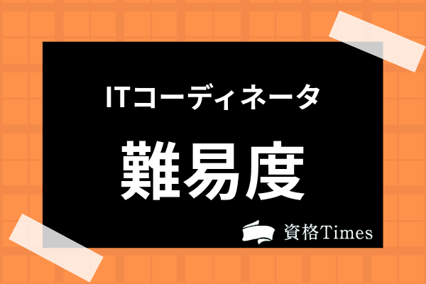 Itコーディネータってどんな資格 難易度 費用 合格率まで全て解説 資格times