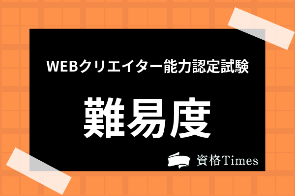 Webクリエイター能力認定試験ってどんな資格 難易度や合格率まで全て解説 資格times