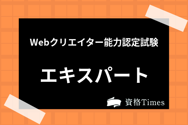 Webクリエイター能力認定エキスパートの難易度は 合格率や過去問 試験日程まで解説 資格times