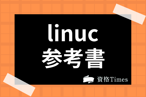 最新版 Linucのおすすめ参考書 問題集ランキング6選を徹底解説 資格times