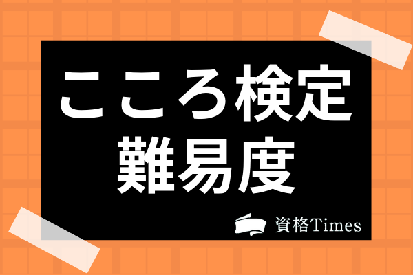 こころ検定ってどんな資格 難易度 取得メリット 勉強法まで全て解説 資格times