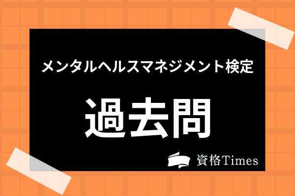 メンタルヘルスマネジメント検定の過去問は入手可能 Pdfのダウンロード法も解説 資格times