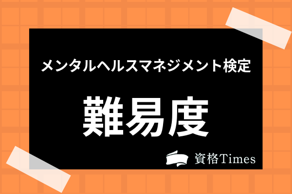 メンタルヘルスマネジメント検定の難易度は 合格率や勉強法まで徹底解説 資格times