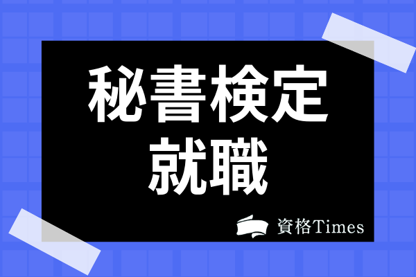 秘書検定は実際の就職で有利 仕事で役立つのかや独学で取得可能かについて解説 資格times