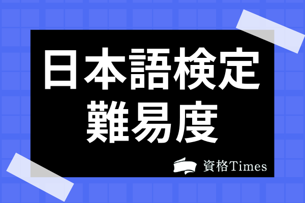 日本語検定の難易度は 1級の合格率は低い 合格点やレベル 問題内容について解説 資格times