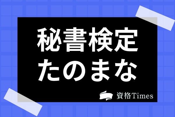 たのまなの秘書検定対策講座の評判は 口コミから現在の実態を調査 資格times